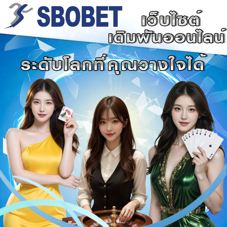 SBObet: เว็บไซต์เดิมพันออนไลน์ระดับโลกที่คุณวางใจได้