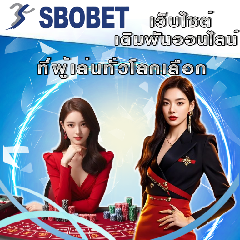 SBObet: ทำไมผู้เล่นทั่วโลกถึงเลือกเรา