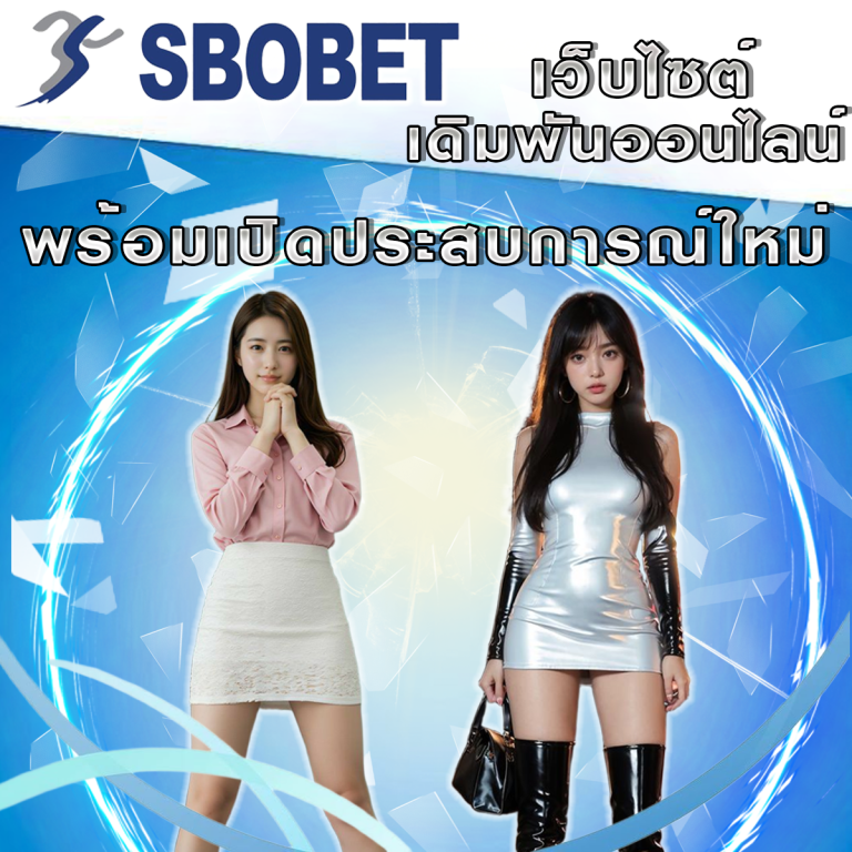 เปิดประสบการณ์ใหม่กับการเดิมพันสดบน SBObet