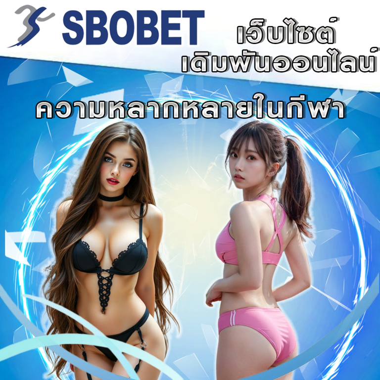 SBObetคือ ความหลากหลายในการเดิมพันกีฬา