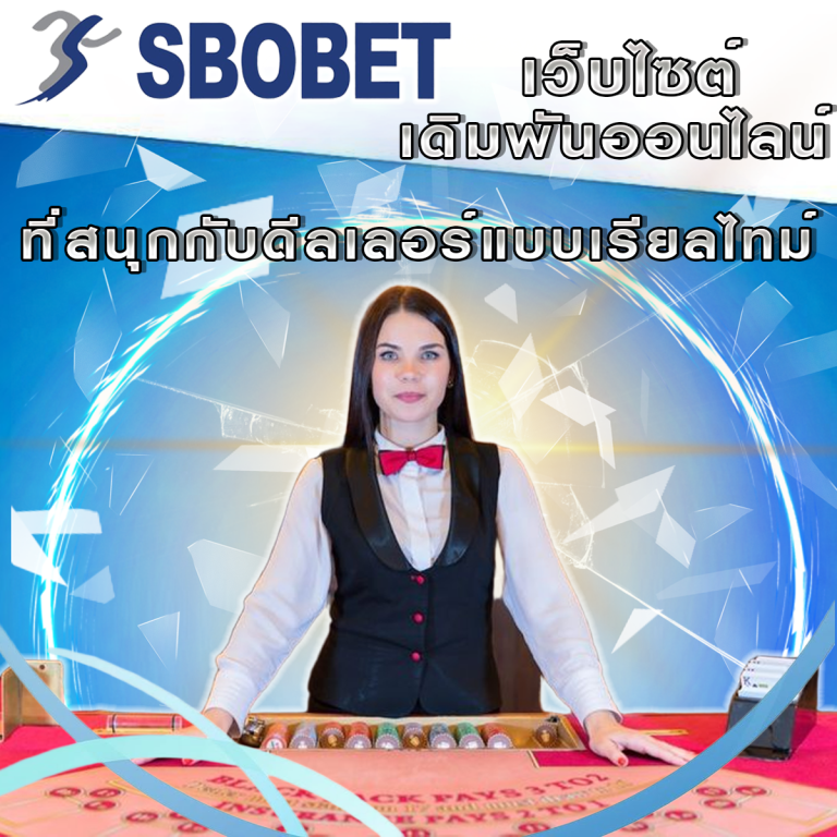 SBObetคือ ความหลากหลายในการเดิมพันกีฬา