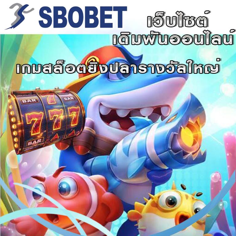 สล็อตและเกมยิงปลาที่ SBObet: เพลิดเพลินพร้อมโอกาสชนะรางวัลใหญ่