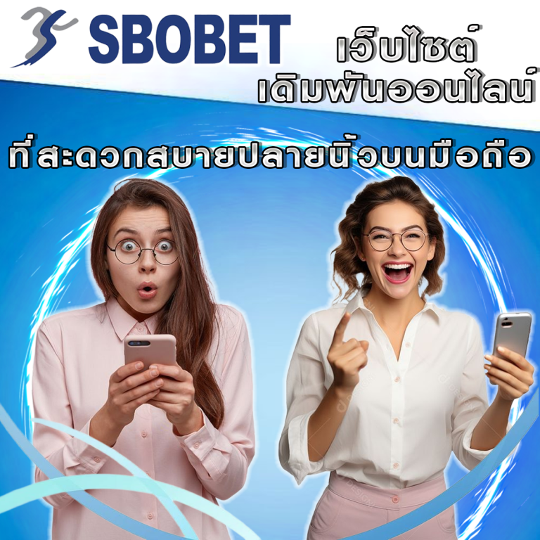 SBObet บนมือถือ: ความสะดวกสบายที่ปลายนิ้ว