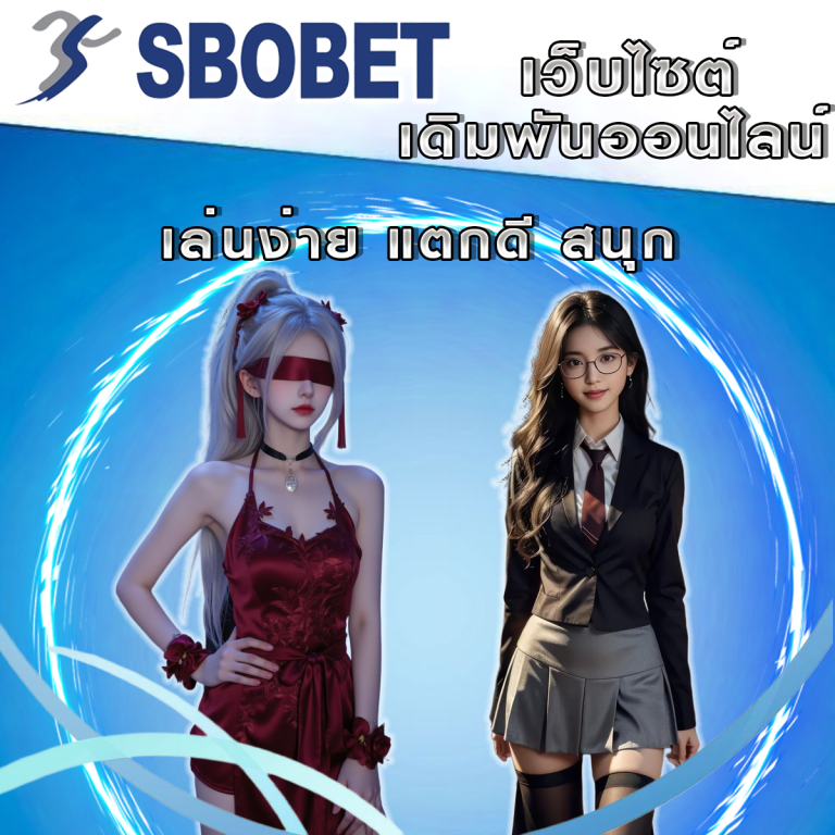 รู้จัก SBObet: แพลตฟอร์มเดิมพันออนไลน์ที่คุณวางใจได้