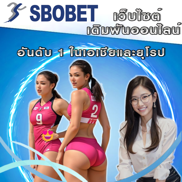 SBObet: เว็บไซต์เดิมพันออนไลน์อันดับ 1 ในเอเชียและยุโรป