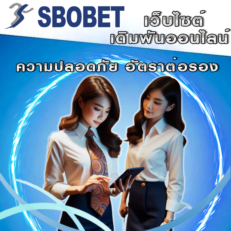 SBObet คืออะไร? ทำไมถึงเป็นที่นิยมในหมู่นักเดิมพัน