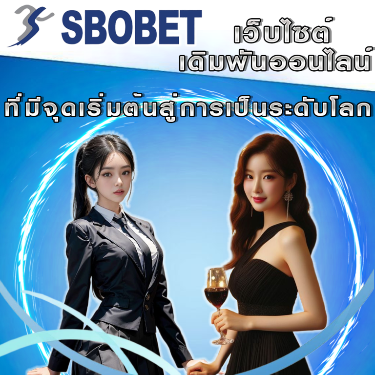 SBObet คืออะไร? ทำไมถึงเป็นที่นิยมในหมู่นักเดิมพัน