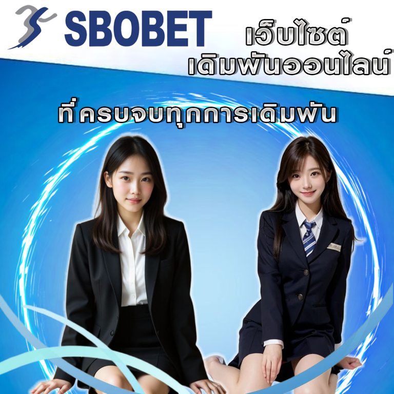 SBObet คืออะไร? ครบจบทุกการเดิมพันในเว็บไซต์เดียว