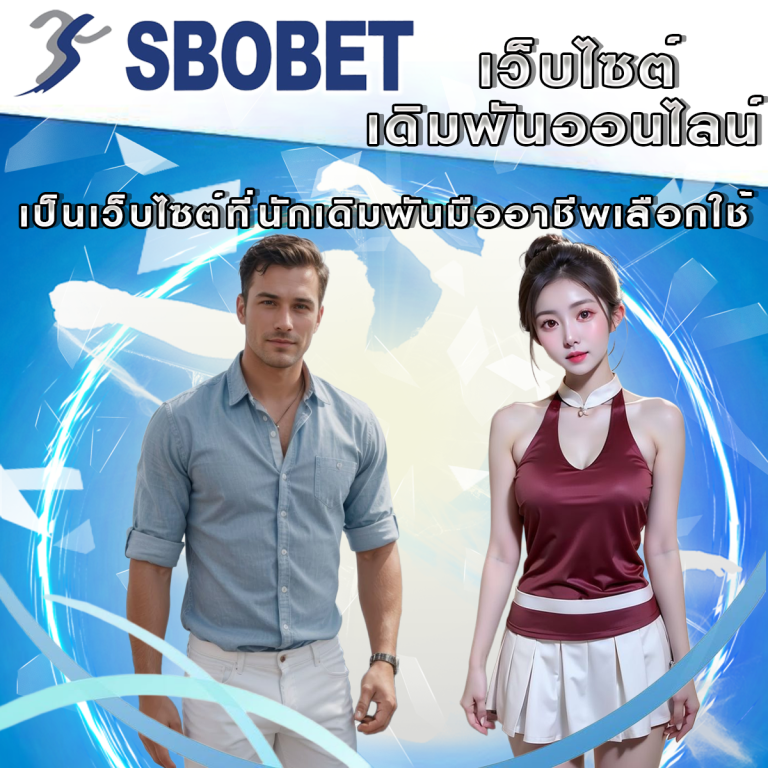 ทำไม SBObet ถึงเป็นเว็บไซต์ที่นักเดิมพันมืออาชีพเลือกใช้