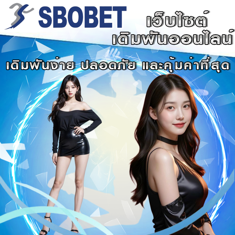 SBObet เดิมพันง่าย ปลอดภัย และคุ้มค่าที่สุด
