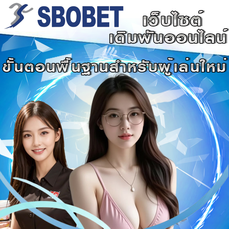 วิธีเล่น SBObet คู่มือเริ่มต้นสำหรับมือใหม่