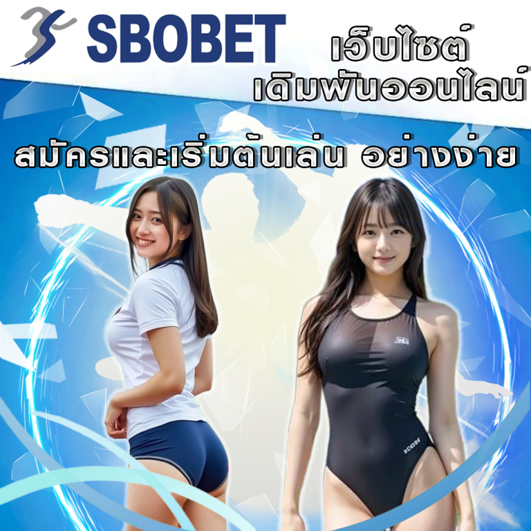 วิธีสมัครและเริ่มต้นเล่นบน SBObet อย่างง่ายดาย