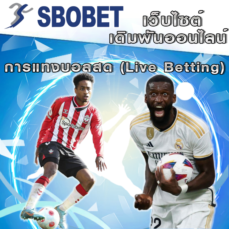 คู่มือการเดิมพันสด (Live Betting) บน SBObet: วิธีเล่นแบบเรียลไทม์
