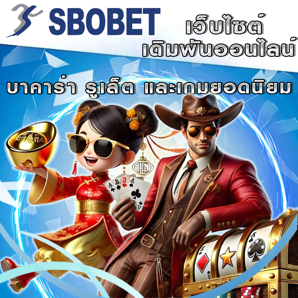 วิธีเล่นคาสิโนออนไลน์บน SBObet: บาคาร่า รูเล็ต และเกมยอดนิยม