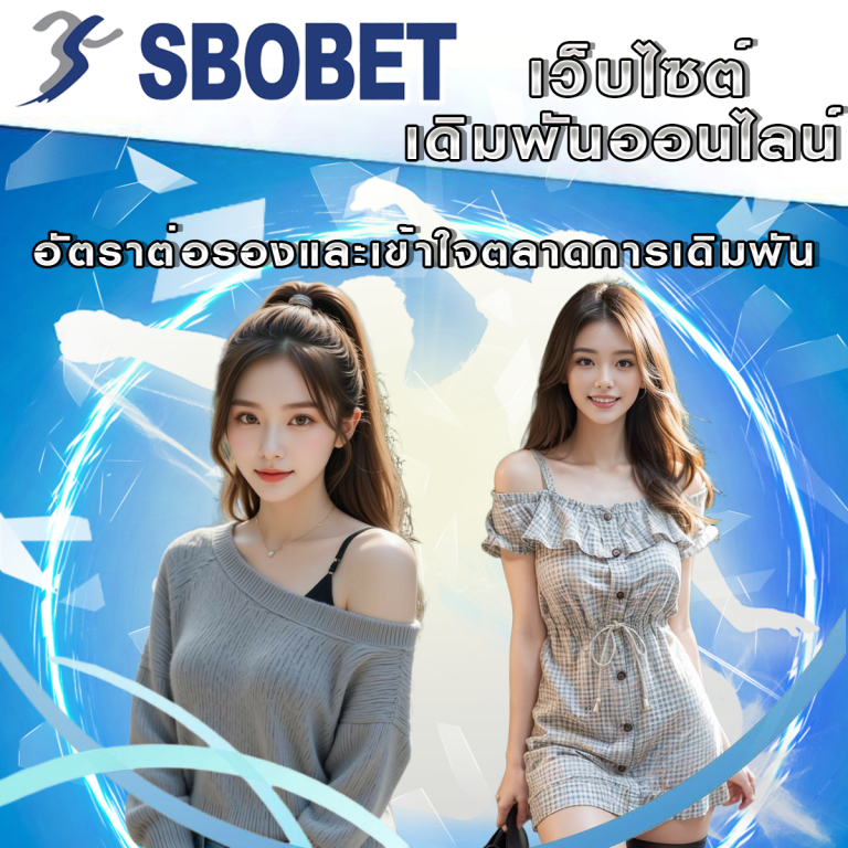 วิธีเลือกอัตราต่อรองและเข้าใจตลาดการเดิมพันบน SBObet