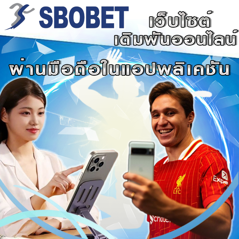 วิธีใช้ SBObet บนมือถือ: เดิมพันง่ายทุกที่ทุกเวลา