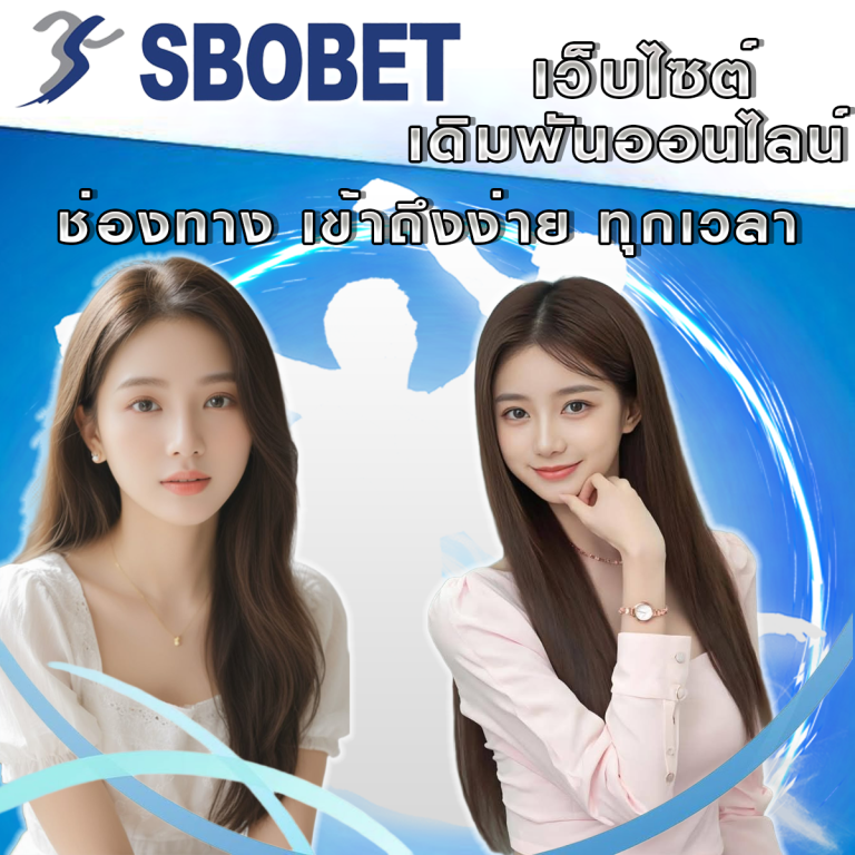 ทางเข้า SBObet: ช่องทางการเข้าถึงที่ใช้งานง่ายทุกเวลา