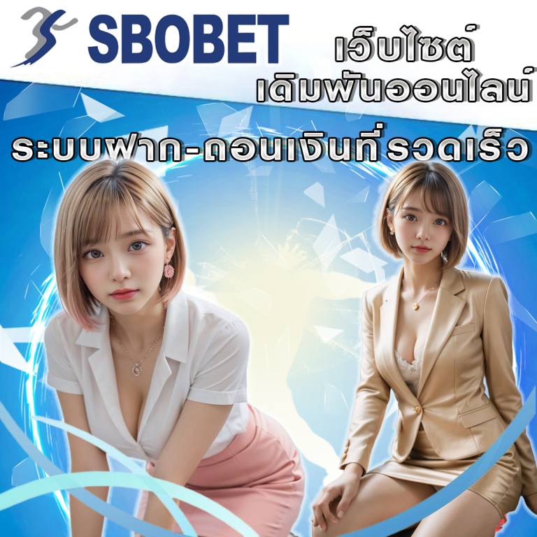 ระบบฝาก-ถอนเงินที่รวดเร็วและปลอดภัยของ SBObet