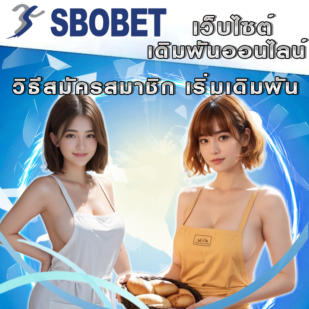 เริ่มต้นง่าย ๆ กับ SBObet: วิธีสมัครสมาชิกและเริ่มเดิมพัน