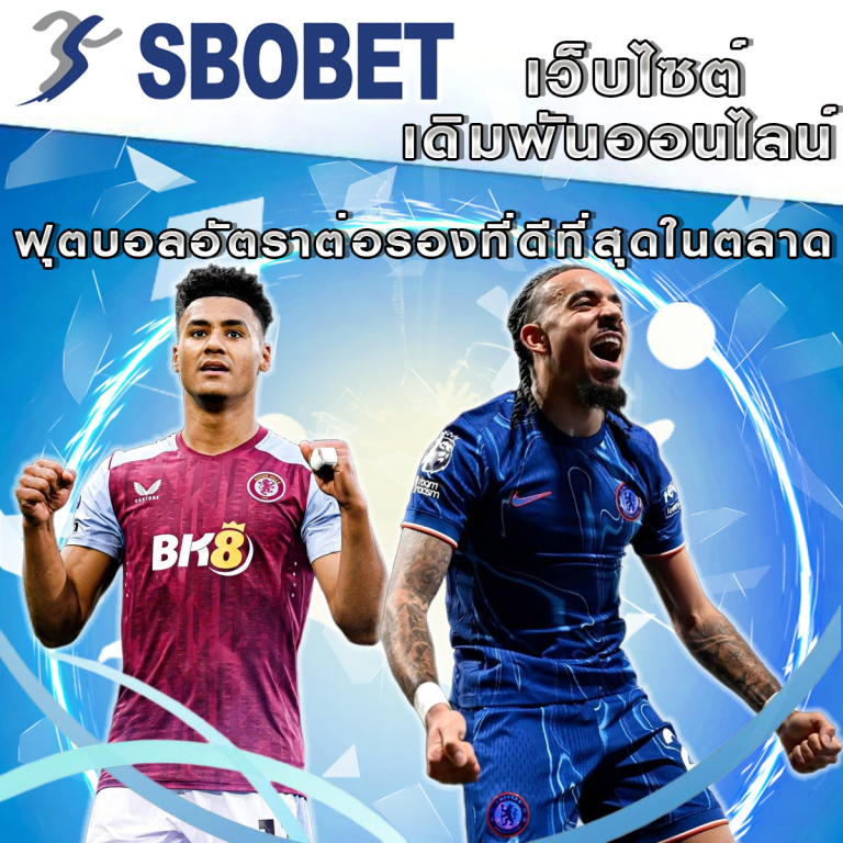 การเดิมพันฟุตบอลบน SBObet: อัตราต่อรองที่ดีที่สุดในตลาด