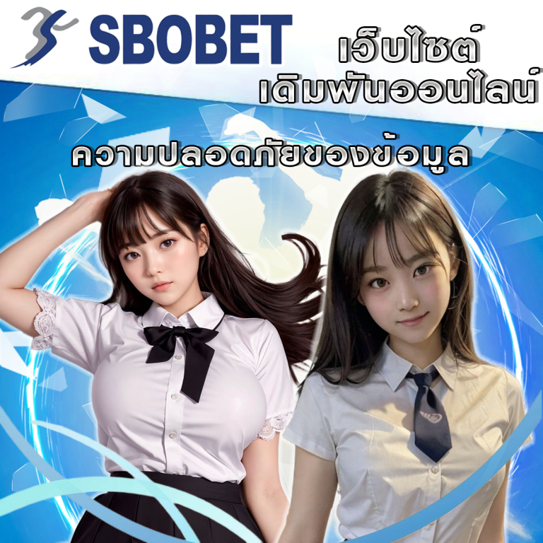 ความปลอดภัยของข้อมูลบน SBObet: เดิมพันอย่างมั่นใจ 100%