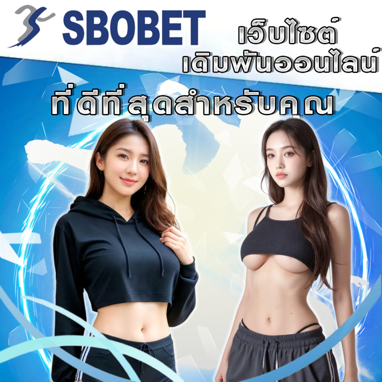 เริ่มต้นทำความรู้จักกับ SBObet: แพลตฟอร์มที่ดีที่สุดสำหรับคุณ