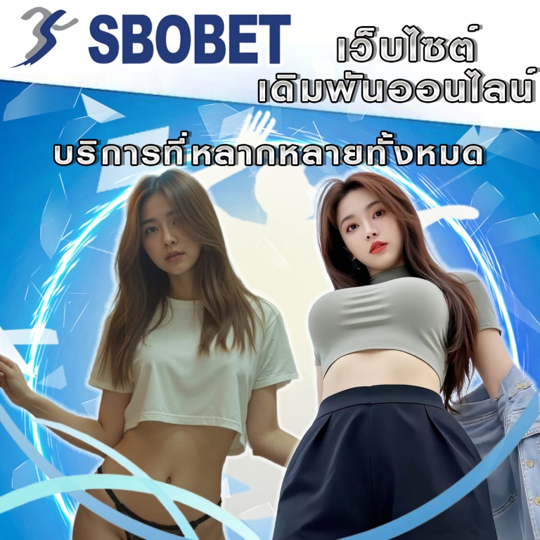 SBObet กับบริการที่หลากหลาย: กีฬา คาสิโน และเกมออนไลน์