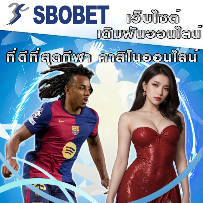SBObet: เว็บไซต์ที่ดีที่สุดสำหรับการเดิมพันกีฬาและคาสิโนออนไลน์