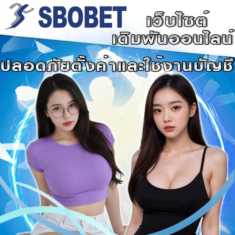 วิธีตั้งค่าและใช้งานบัญชี SBObet ของคุณอย่างปลอดภัย