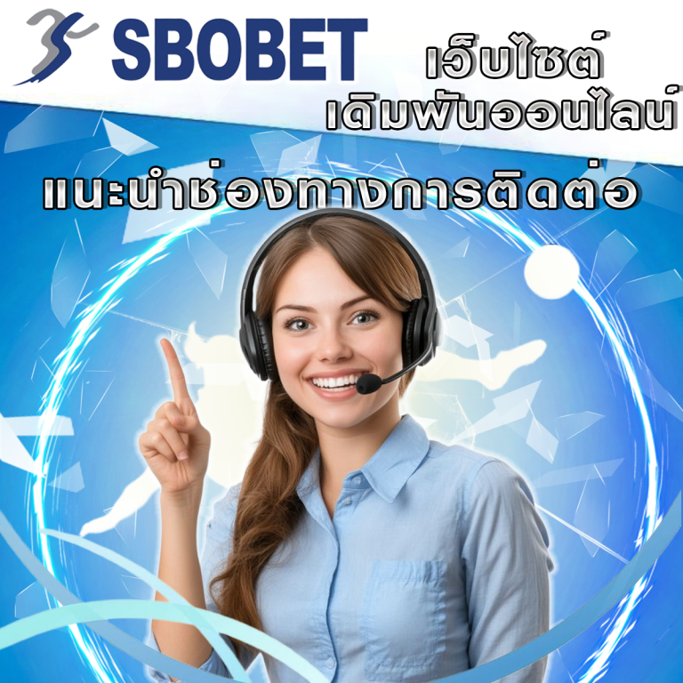 วิธีติดต่อฝ่ายบริการลูกค้าของ SBObet: ทุกปัญหามีคำตอบ