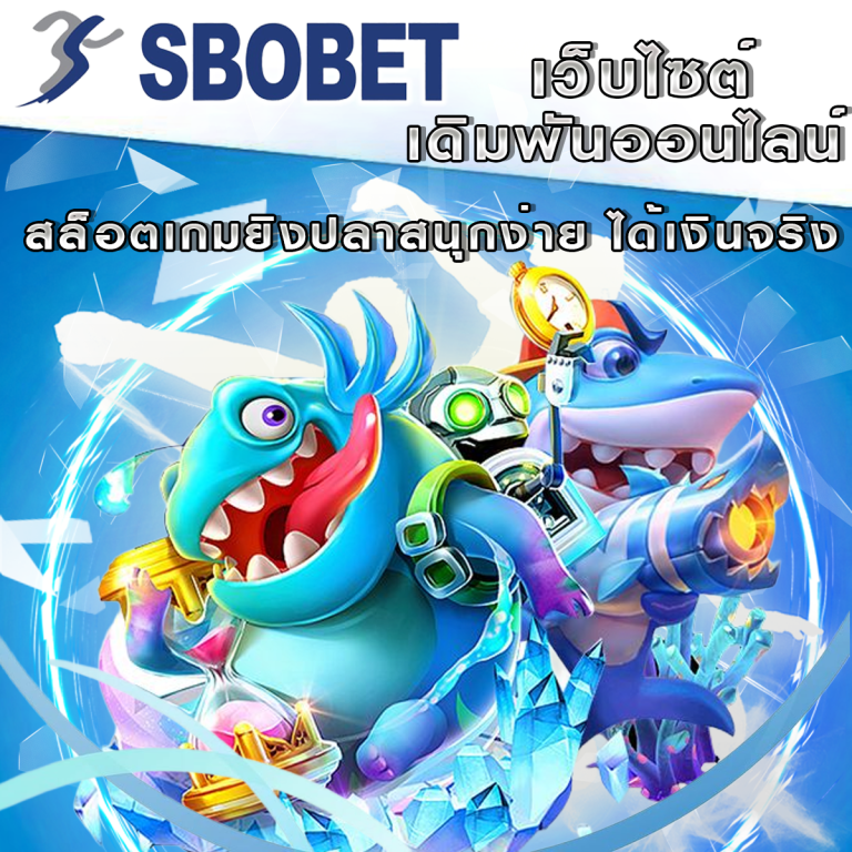 วิธีเล่นเกมสล็อตและเกมยิงปลาใน SBObet: สนุกง่าย ได้เงินจริง