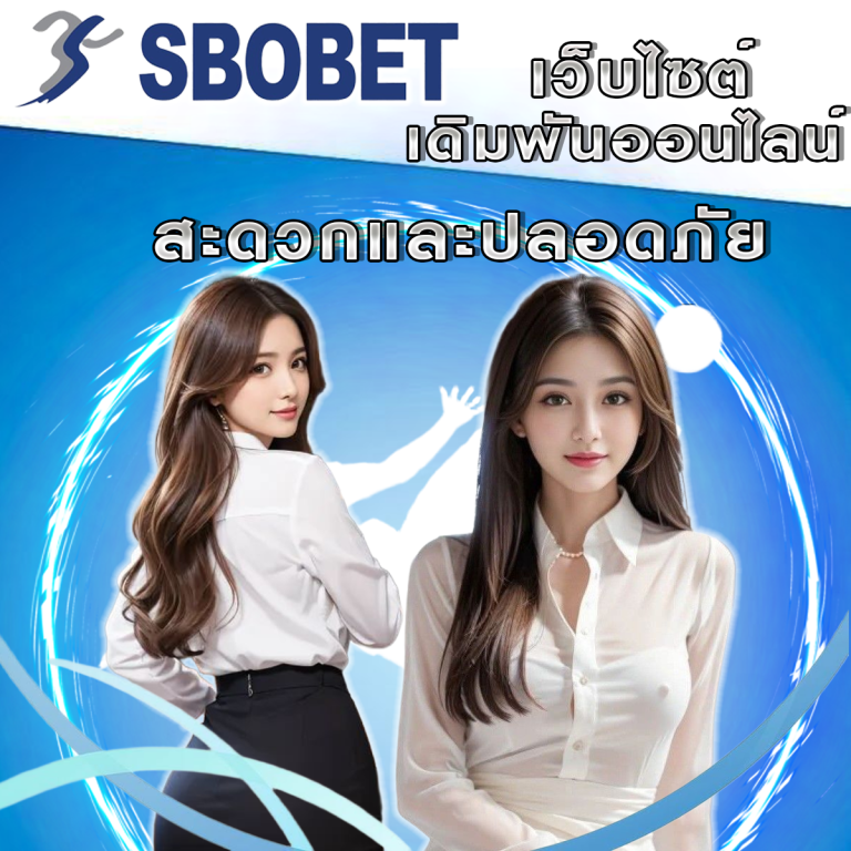 วิธีเข้าถึง SBObet แนะนำทางเข้าที่สะดวกและปลอดภัย