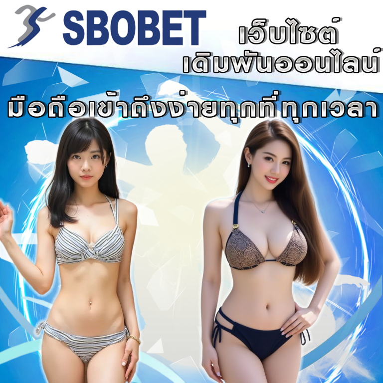 ทางเข้า SBObet มือถือ: เข้าถึงง่ายทุกที่ทุกเวลา