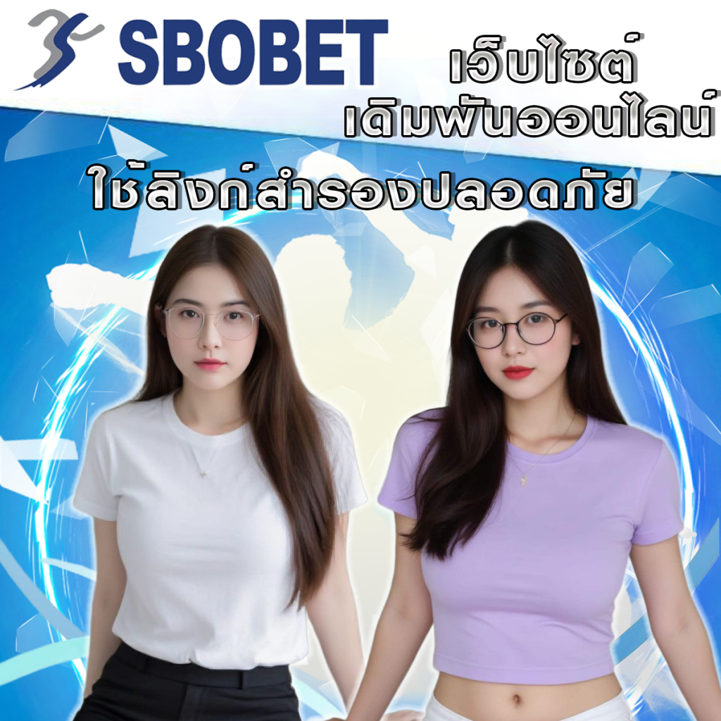 วิธีแก้ปัญหาเข้า SBObet ไม่ได้: ใช้ลิงก์สำรองอย่างไรให้ปลอดภัย