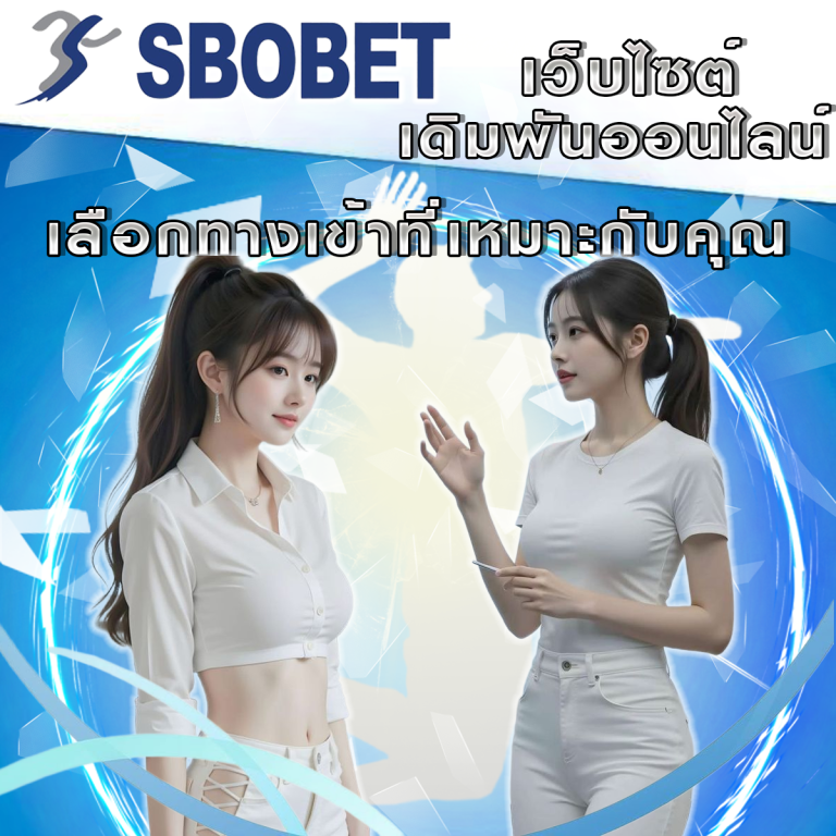 ใช้งาน SBObet อย่างมั่นใจ: เลือกทางเข้าที่เหมาะกับคุณ