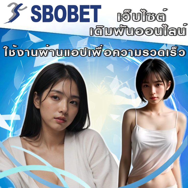 เคล็ดลับการใช้งานทางเข้า SBObet ให้สะดวกและรวดเร็วที่สุด