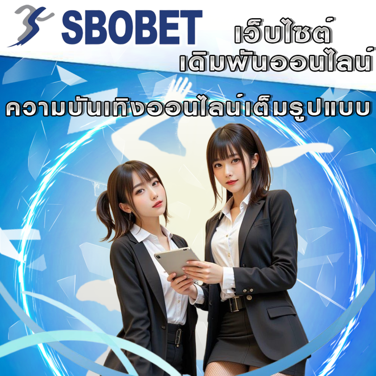 ครบจบในที่เดียวกับโปรดักของ SBObet: ความบันเทิงออนไลน์เต็มรูปแบบ