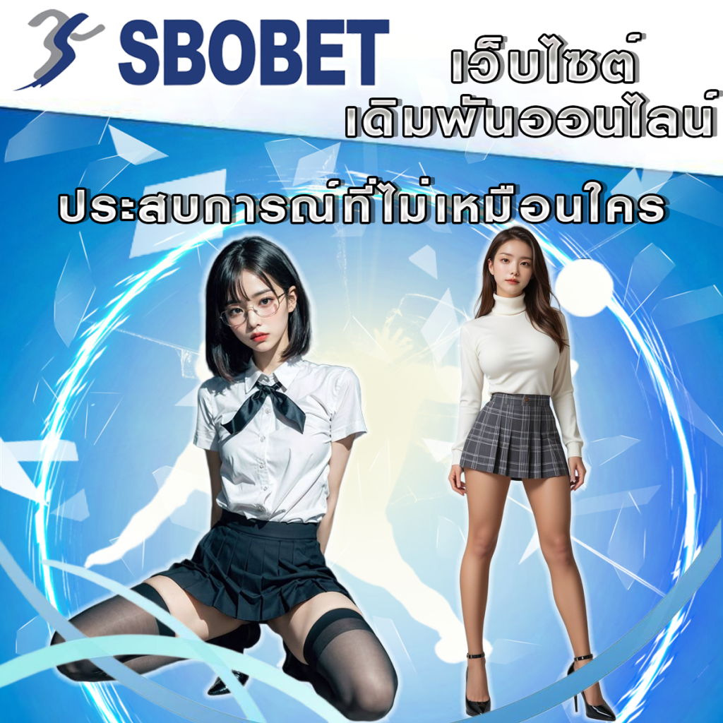 โปรดักเด่นของ SBObet: เปิดประสบการณ์การเดิมพันที่ไม่เหมือนใคร