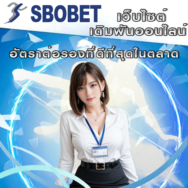 เดิมพันกีฬาไปกับ SBObet: อัตราต่อรองที่ดีที่สุดในตลาด