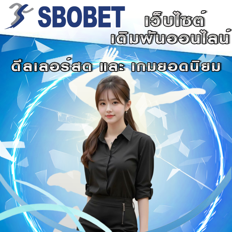 SBObet คาสิโนออนไลน์: สนุกกับดีลเลอร์สดและเกมยอดนิยม
