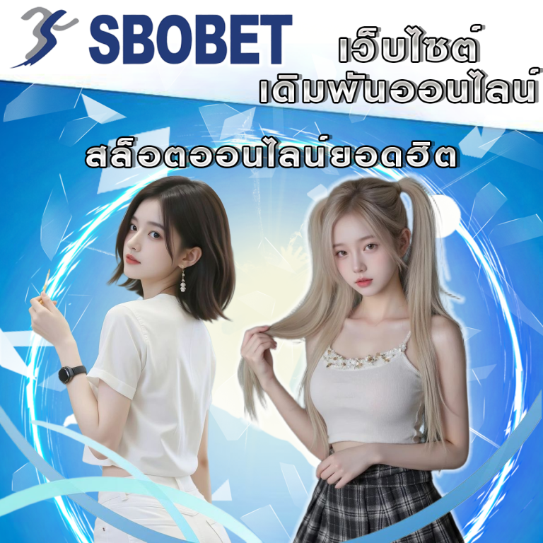 สล็อตออนไลน์ที่ SBObet: รวมเกมยอดฮิตพร้อมแจ็คพอตแตกง่าย