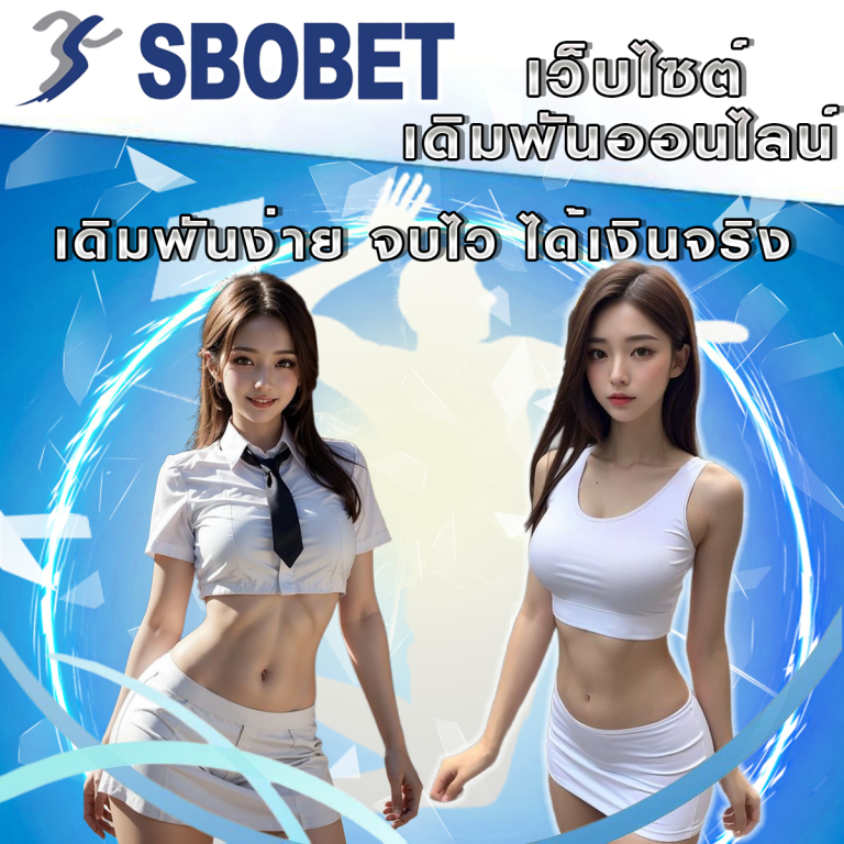 กีฬาเสมือนจริง (Virtual Sports) กับ SBObet: เดิมพันง่าย จบไว ได้เงินจริง